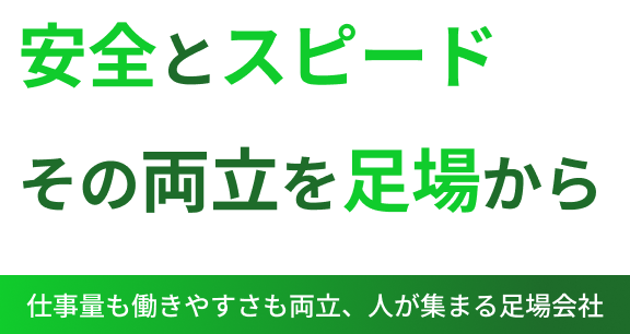 安全とスピード　その両立を足場から